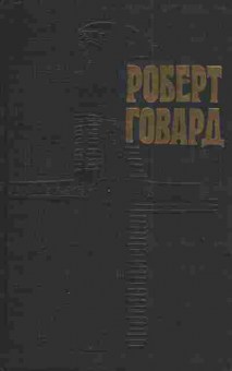 Книга Говард Р. Собрание сочинений в четырёх томах Том 4 Возвращение Конана, 11-3006, Баград.рф